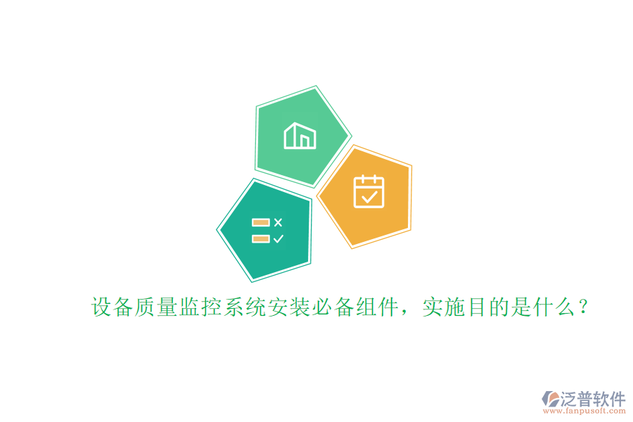設(shè)備質(zhì)量監(jiān)控系統(tǒng)安裝必備組件，實(shí)施目的是什么？