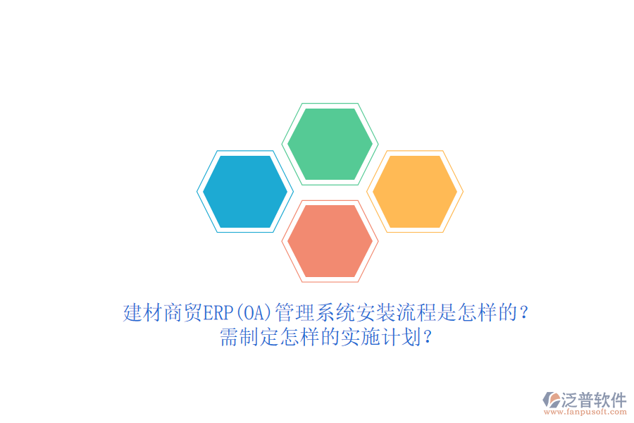 建材商貿(mào)ERP(OA)管理系統(tǒng)安裝流程是怎樣的？需制定怎樣的實(shí)施計劃？  