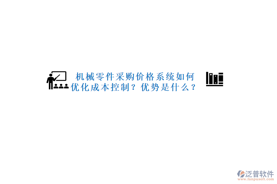 機(jī)械零件采購價格系統(tǒng)如何優(yōu)化成本控制？優(yōu)勢是什么？