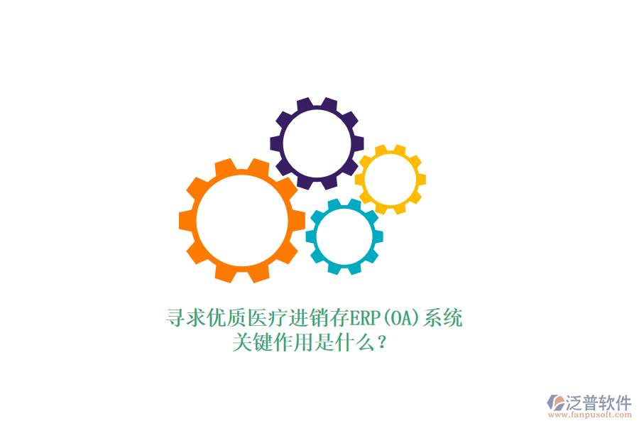 尋求優(yōu)質(zhì)醫(yī)療進銷存ERP(OA)系統(tǒng)，關(guān)鍵作用是什么？