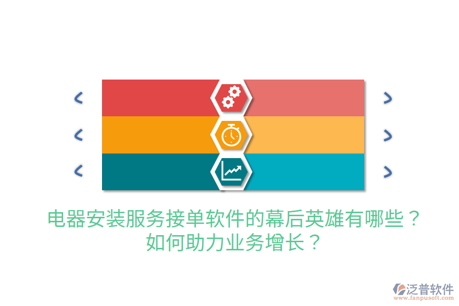  電器安裝服務(wù)接單軟件的幕后英雄有哪些？如何助力業(yè)務(wù)增長(zhǎng)？