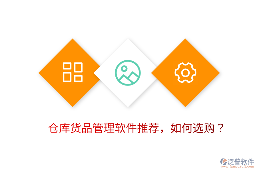  倉庫貨品管理軟件推薦，如何選購？