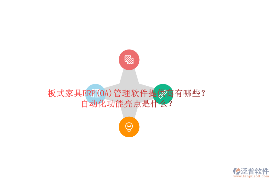 板式家具ERP(OA)管理軟件提供商有哪些？自動(dòng)化功能亮點(diǎn)是什么？