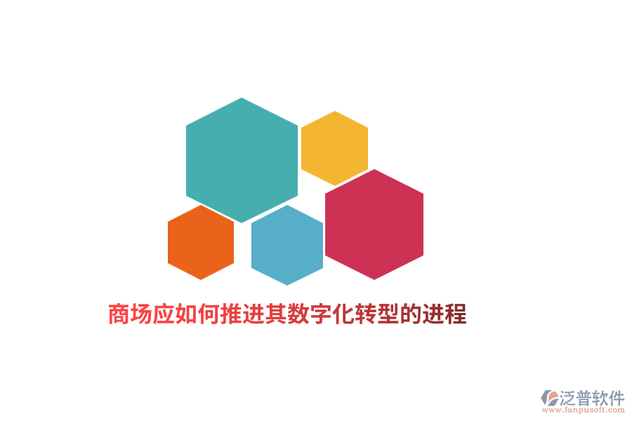 商場如何應(yīng)推進其數(shù)字化轉(zhuǎn)型的進程？