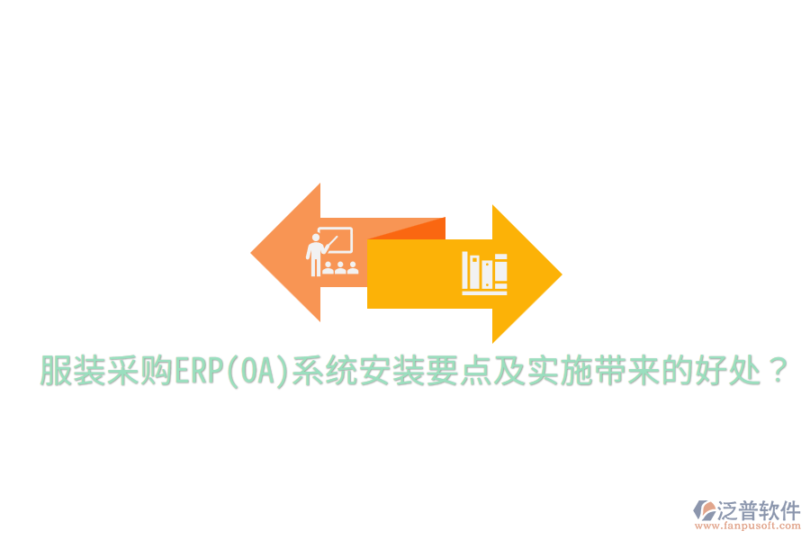  服裝采購ERP(OA)系統(tǒng)安裝要點及實施帶來的好處？