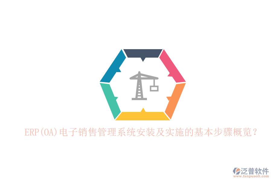 ERP(OA)電子銷售管理系統(tǒng)安裝及實施的基本步驟概覽？