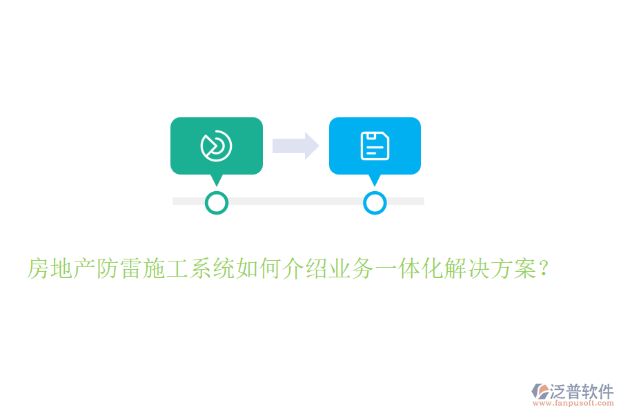 房地產(chǎn)防雷施工系統(tǒng)如何介紹業(yè)務(wù)一體化解決方案?