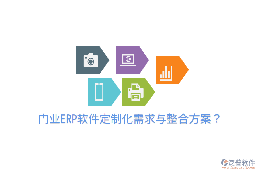 門業(yè)ERP軟件定制化需求與整合方案?