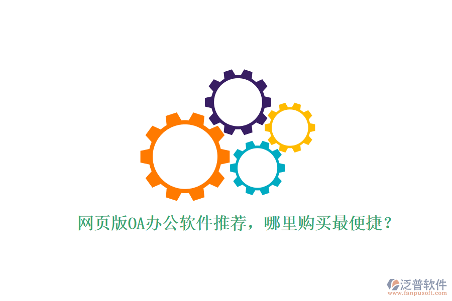 網(wǎng)頁版OA辦公軟件推薦，哪里購買最便捷？