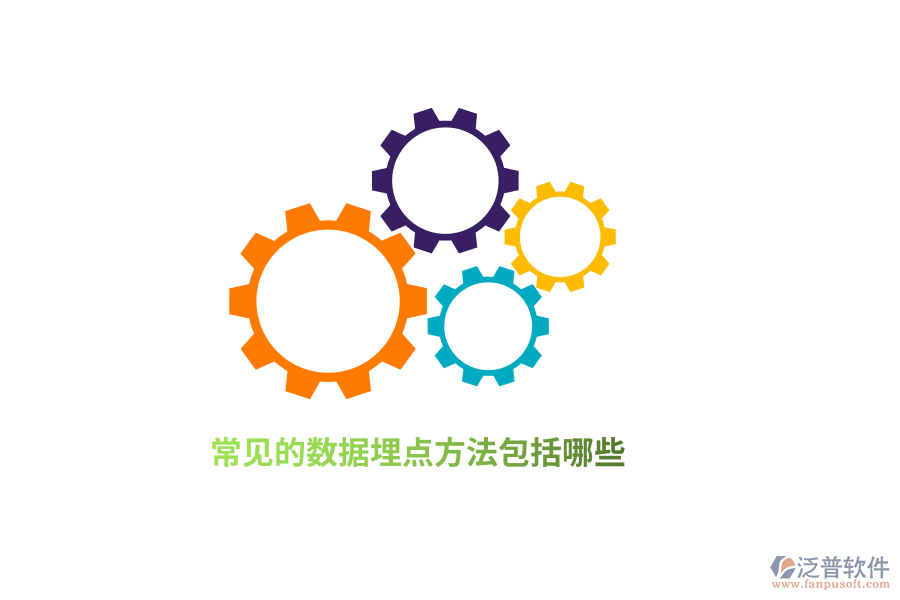 常見的數(shù)據(jù)埋點(diǎn)方法包括哪些？