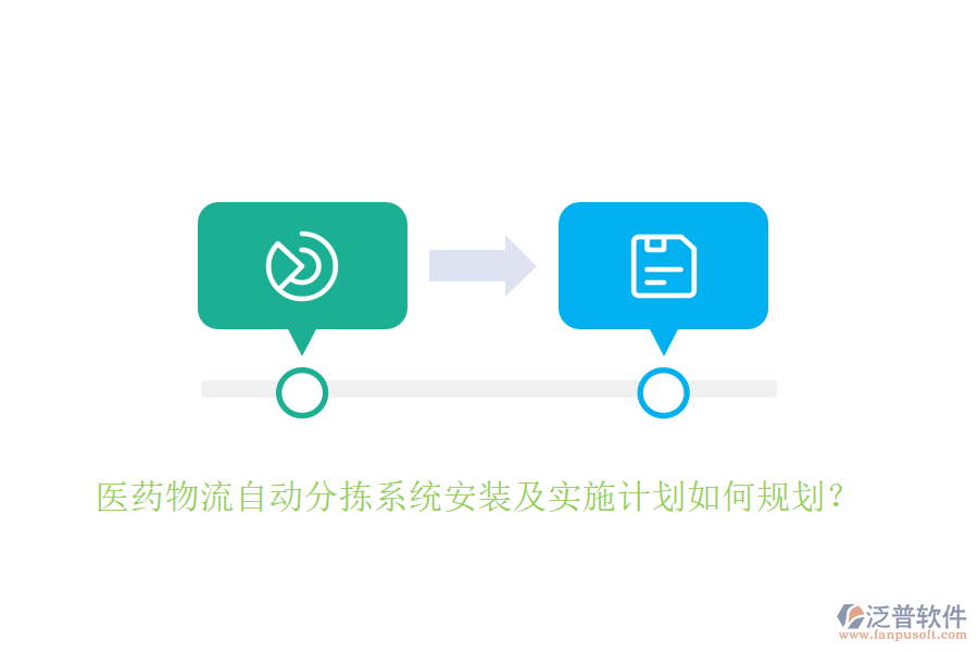 醫(yī)藥物流自動(dòng)分揀系統(tǒng)安裝及實(shí)施計(jì)劃如何規(guī)劃？