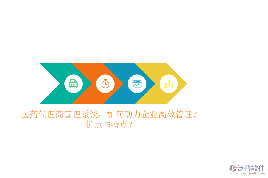 醫(yī)藥代理商管理系統(tǒng)，如何助力企業(yè)高效管理？優(yōu)點與特點？