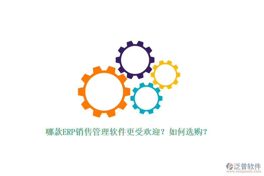 哪款ERP銷(xiāo)售管理軟件更受歡迎？如何選購(gòu)？
