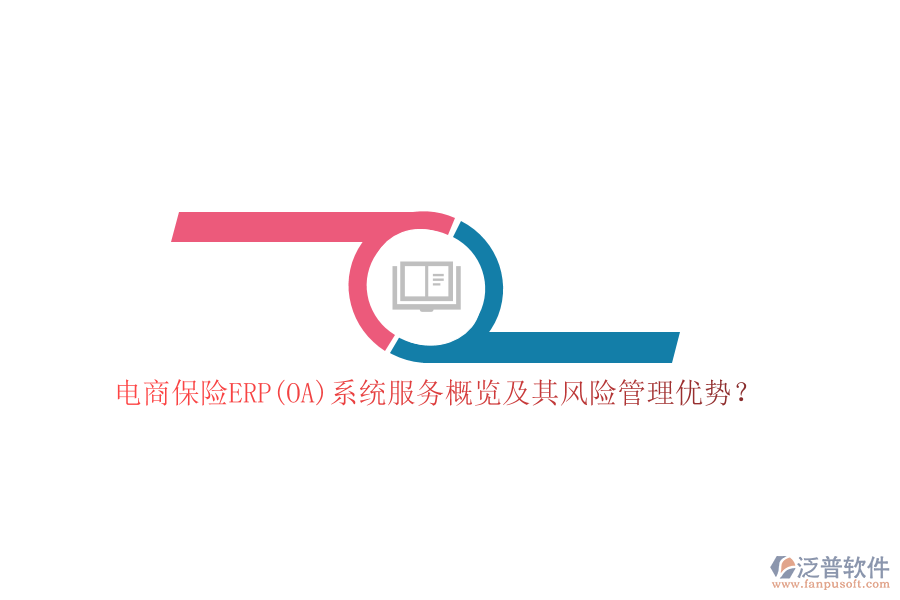 電商保險(xiǎn)ERP(OA)系統(tǒng)服務(wù)概覽及其風(fēng)險(xiǎn)管理優(yōu)勢？