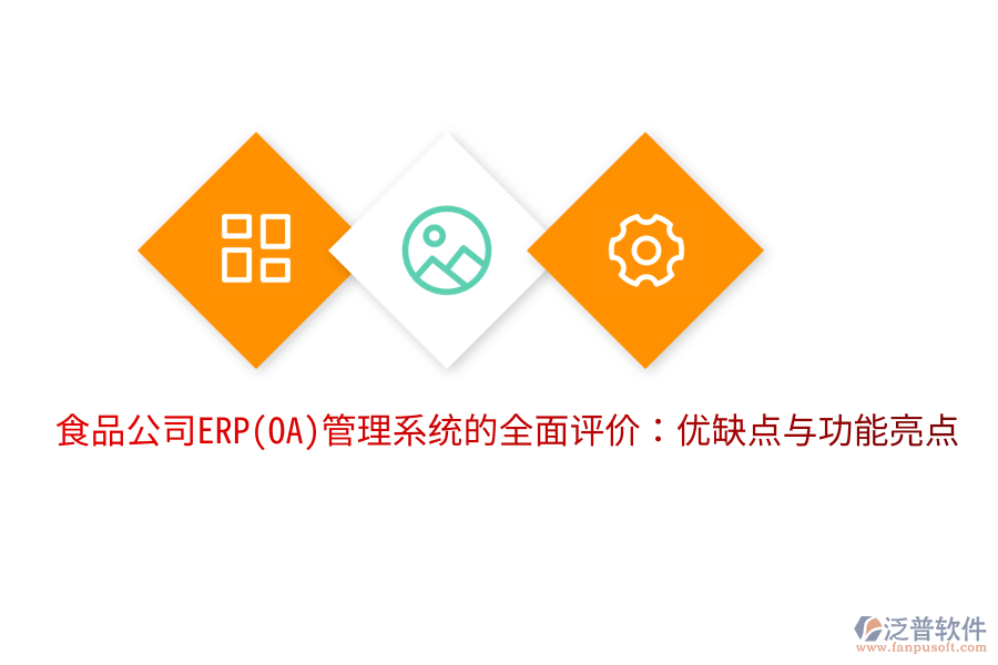 食品公司ERP(OA)管理系統(tǒng)的全面評(píng)價(jià):優(yōu)缺點(diǎn)與功能亮點(diǎn)
