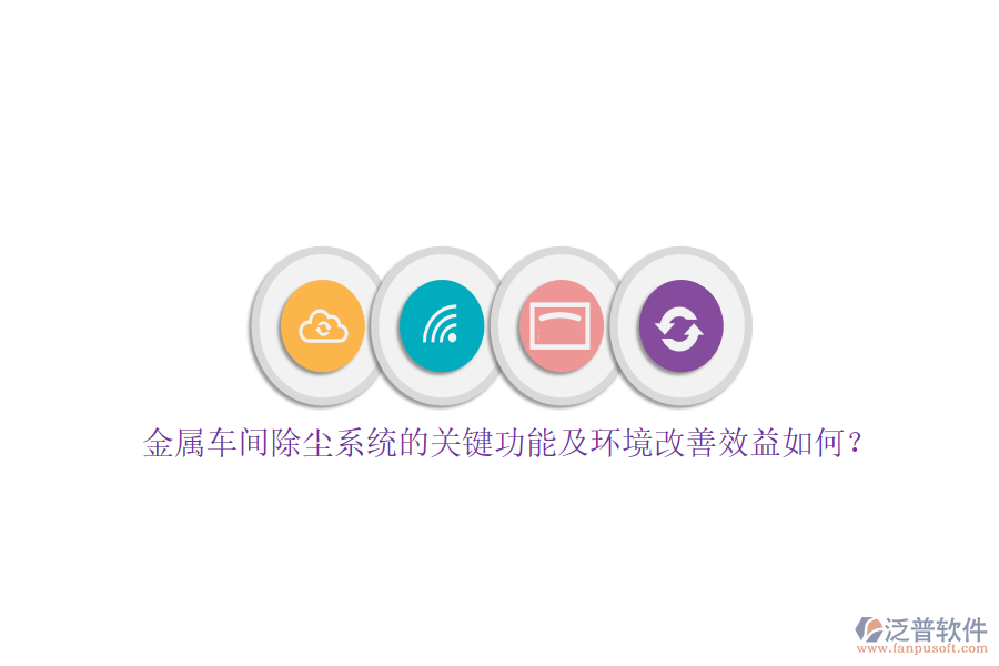 金屬車間除塵系統(tǒng)的關(guān)鍵功能及環(huán)境改善效益如何？