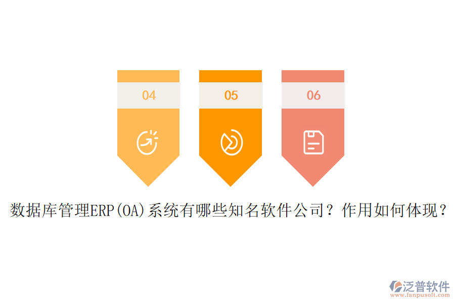數(shù)據(jù)庫管理ERP(OA)系統(tǒng)有哪些知名軟件公司？作用如何體現(xiàn)？