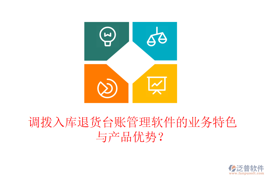 調(diào)撥入庫退貨臺賬管理軟件的業(yè)務(wù)特色與產(chǎn)品優(yōu)勢？