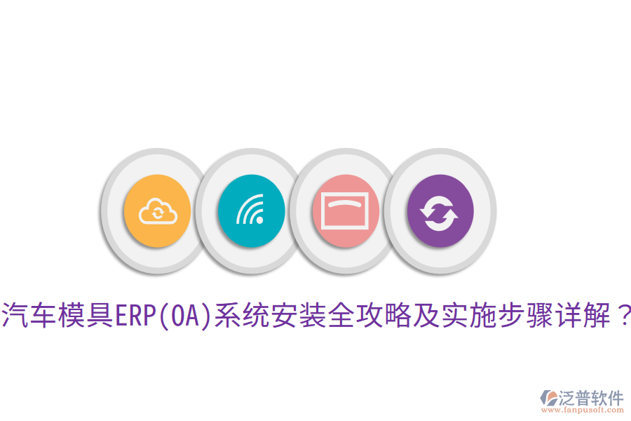  汽車模具ERP(OA)系統(tǒng)安裝全攻略及實施步驟詳解？