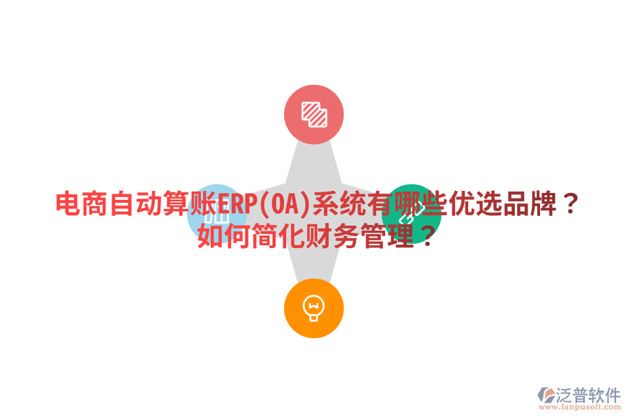  電商自動算賬ERP(OA)系統(tǒng)有哪些優(yōu)選品牌？如何簡化財務(wù)管理？