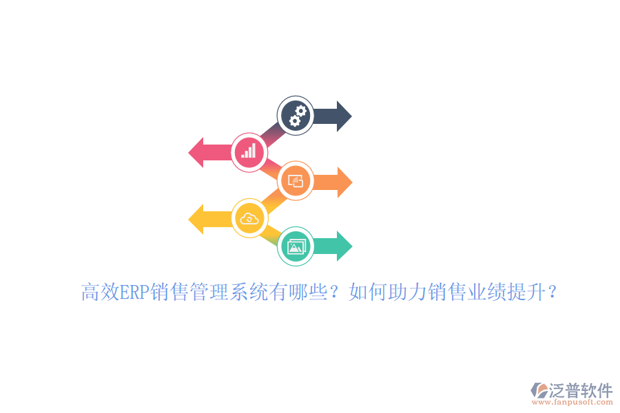 高效ERP銷售管理系統(tǒng)有哪些？如何助力銷售業(yè)績提升？