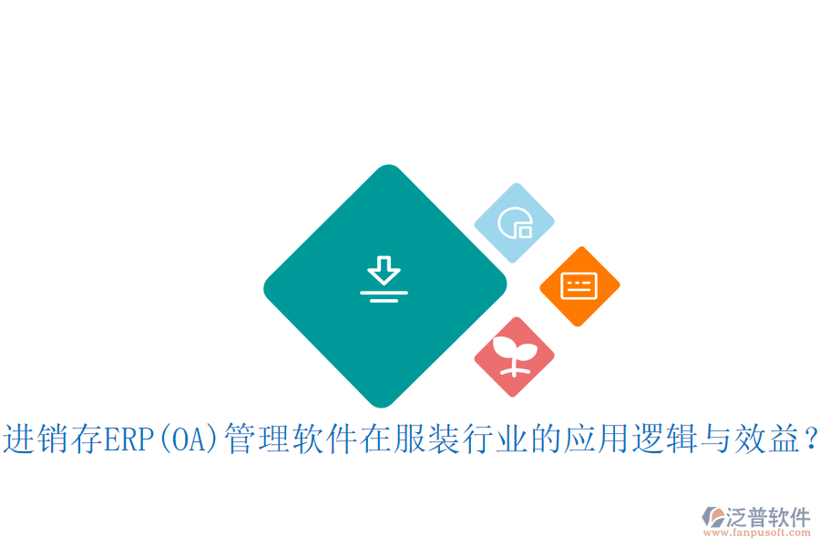 進(jìn)銷存ERP(OA)管理軟件在服裝行業(yè)的應(yīng)用邏輯與效益？