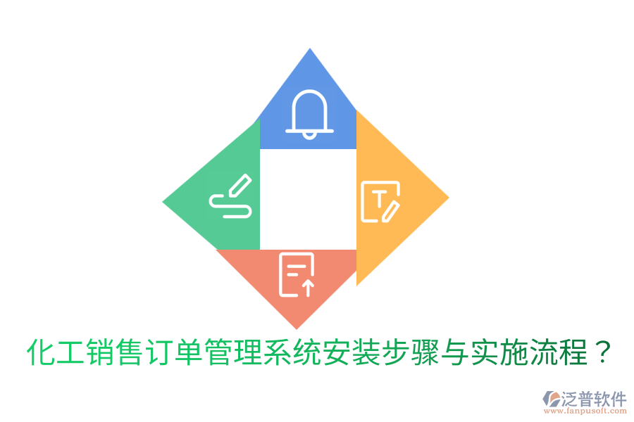  化工銷售訂單管理系統(tǒng)安裝步驟與實(shí)施流程？