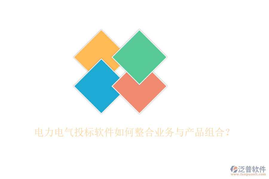 電力電氣投標(biāo)軟件如何整合業(yè)務(wù)與產(chǎn)品組合？