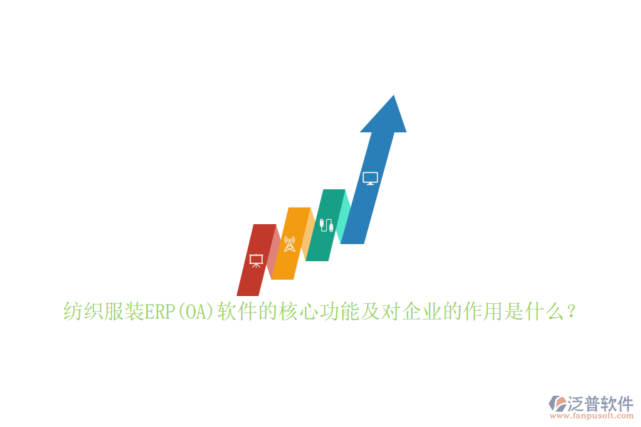 紡織服裝ERP(OA)軟件的核心功能及對(duì)企業(yè)的作用是什么？