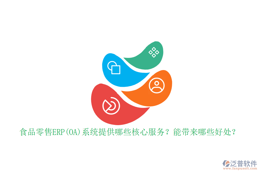 食品零售ERP(OA)系統(tǒng)提供哪些核心服務(wù)？能帶來哪些好處？