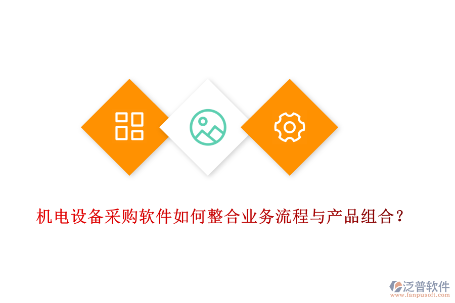 機(jī)電設(shè)備采購(gòu)軟件如何整合業(yè)務(wù)流程與產(chǎn)品組合？