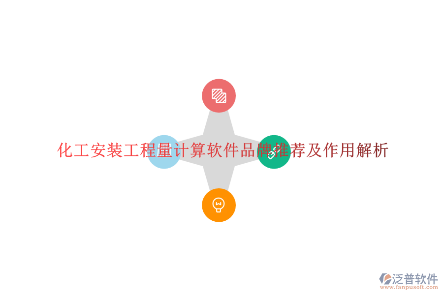 化工安裝工程量計(jì)算軟件品牌推薦及作用解析