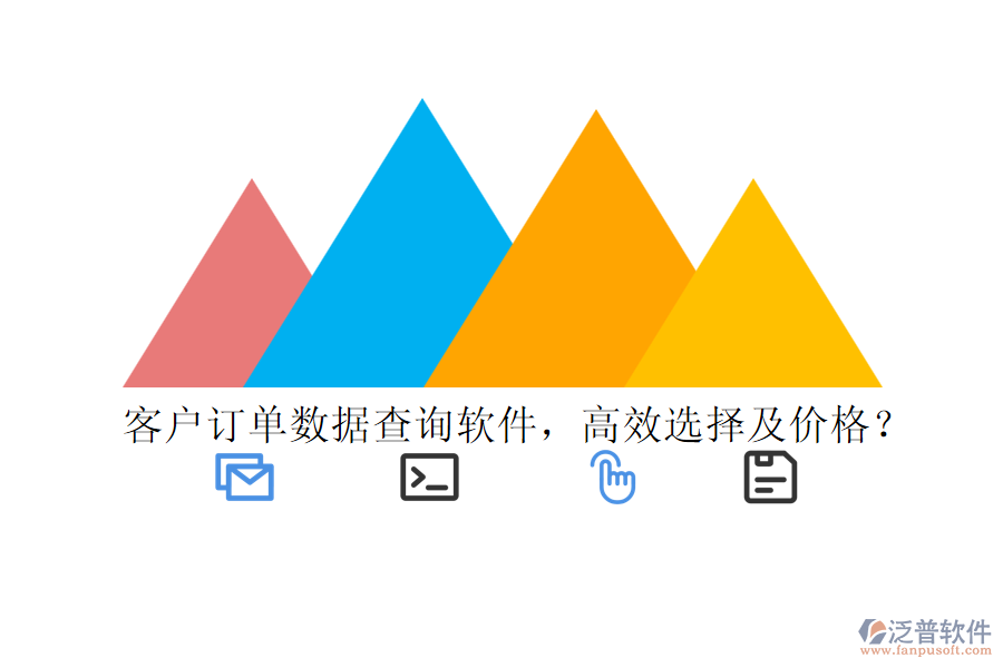 客戶訂單數(shù)據(jù)查詢軟件，高效選擇及價格？