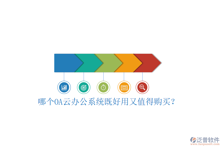 哪個(gè)OA云辦公系統(tǒng)既好用又值得購買？