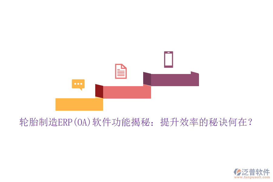 輪胎制造ERP(OA)軟件功能揭秘：提升效率的秘訣何在？
