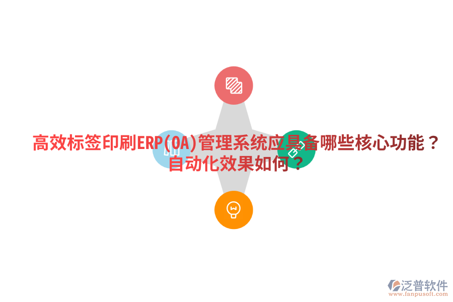  高效標(biāo)簽印刷ERP(OA)管理系統(tǒng)應(yīng)具備哪些核心功能？自動化效果如何？