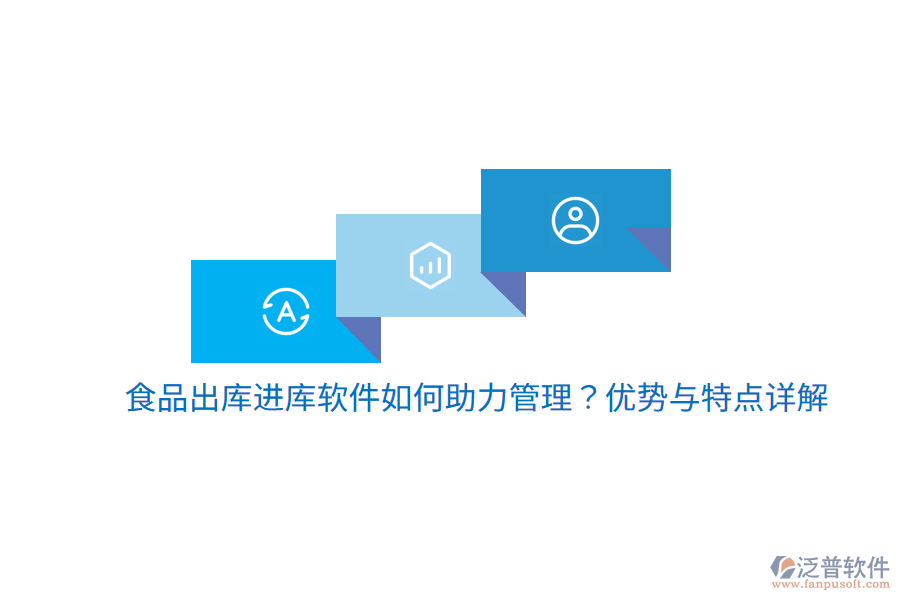 食品出庫進庫軟件如何助力管理？優(yōu)勢與特點詳解
