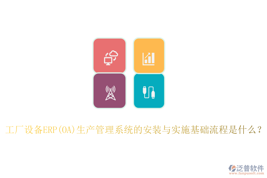 工廠設(shè)備ERP(OA)生產(chǎn)管理系統(tǒng)的安裝與實(shí)施基礎(chǔ)流程是什么？