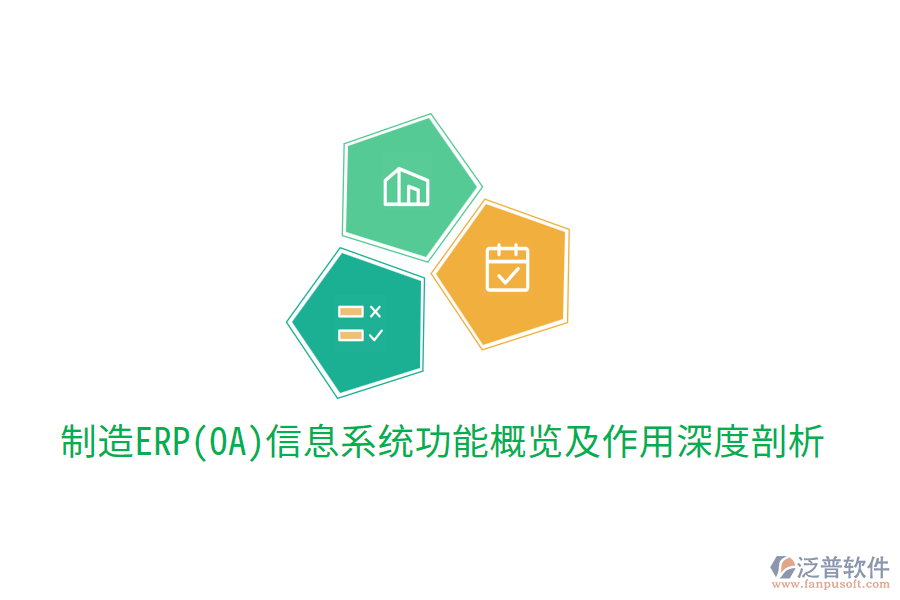  制造ERP(OA)信息系統(tǒng)功能概覽及作用深度剖析