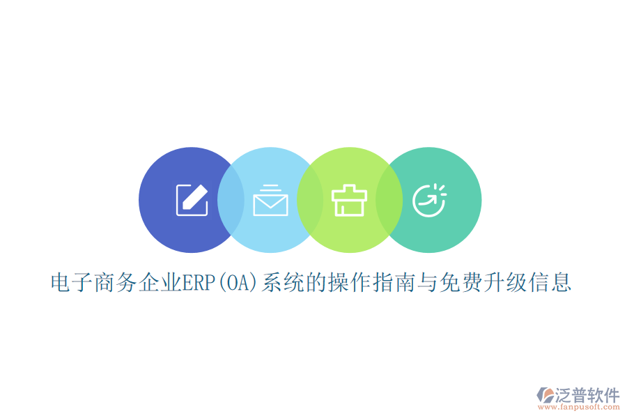 電子商務(wù)企業(yè)ERP(OA)系統(tǒng)的操作指南與免費(fèi)升級信息