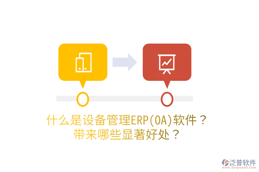 什么是設備管理ERP(OA)軟件？帶來哪些顯著好處？