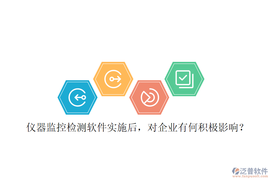 儀器監(jiān)控檢測(cè)軟件實(shí)施后，對(duì)企業(yè)有何積極影響？