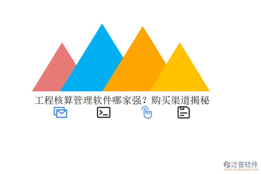 工程核算管理軟件哪家強？購買渠道揭秘