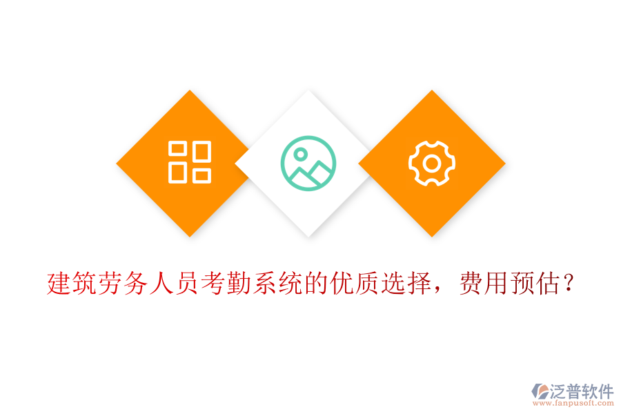 建筑勞務(wù)人員考勤系統(tǒng)的優(yōu)質(zhì)選擇，費(fèi)用預(yù)估？