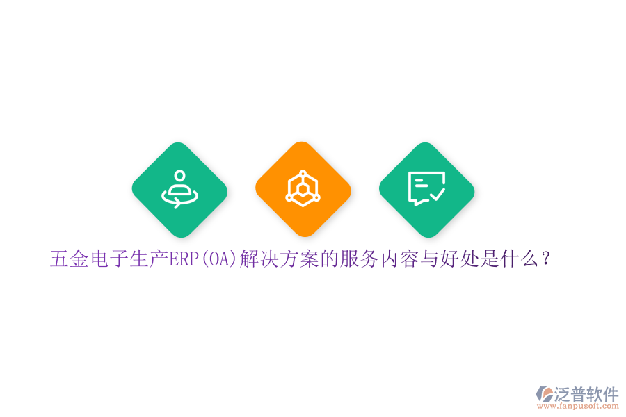 五金電子生產(chǎn)ERP(OA)解決方案的服務(wù)內(nèi)容與好處是什么？