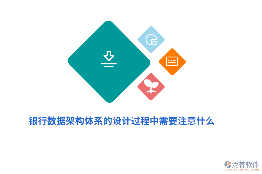 銀行數(shù)據(jù)架構(gòu)體系的設(shè)計(jì)過程中需要注意什么?