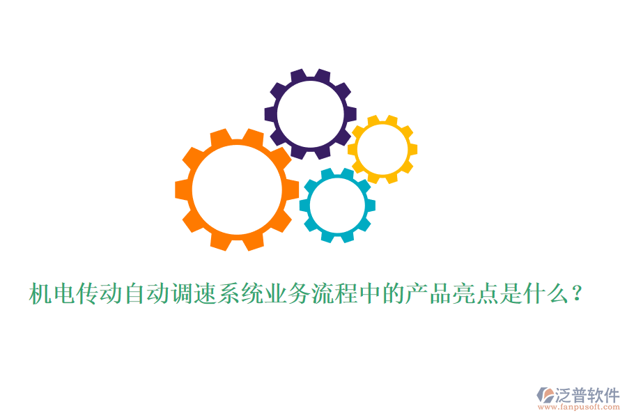 機(jī)電傳動(dòng)自動(dòng)調(diào)速系統(tǒng)業(yè)務(wù)流程中的產(chǎn)品亮點(diǎn)是什么？