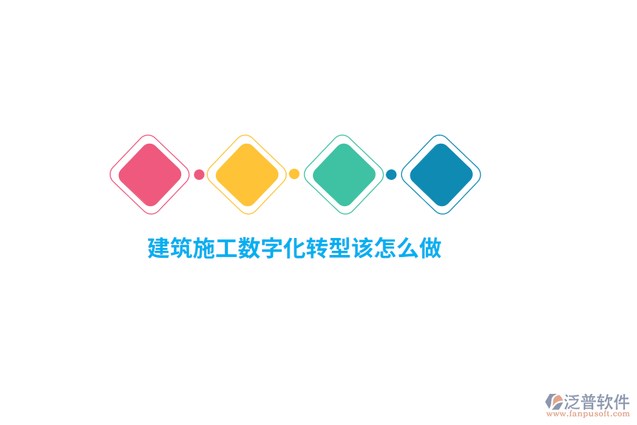 建筑施工數(shù)字化轉(zhuǎn)型該怎么做？