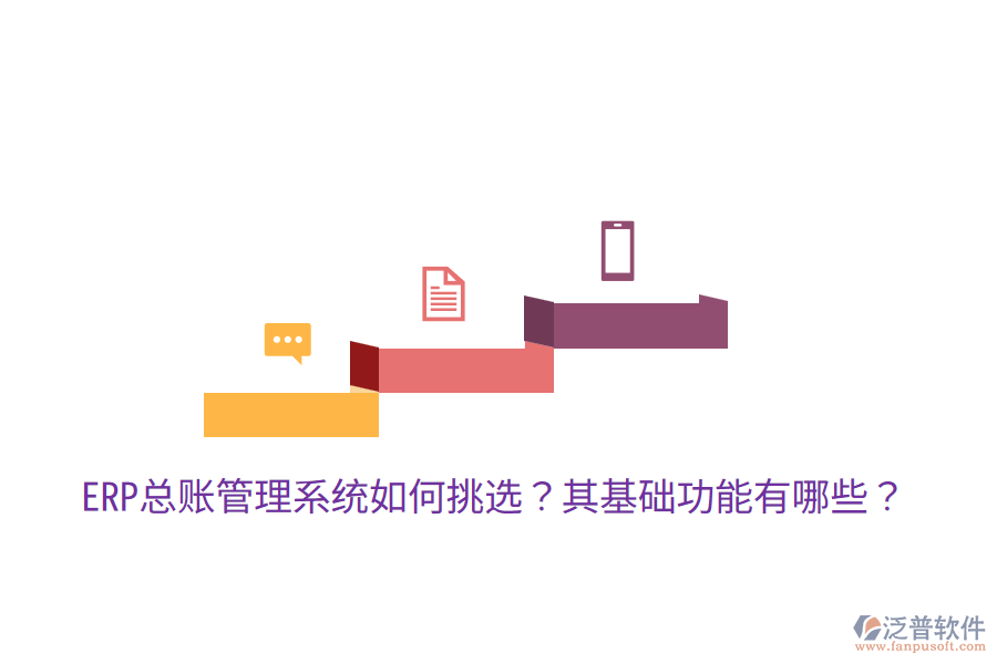  ERP總賬管理系統(tǒng)如何挑選？其基礎(chǔ)功能有哪些？