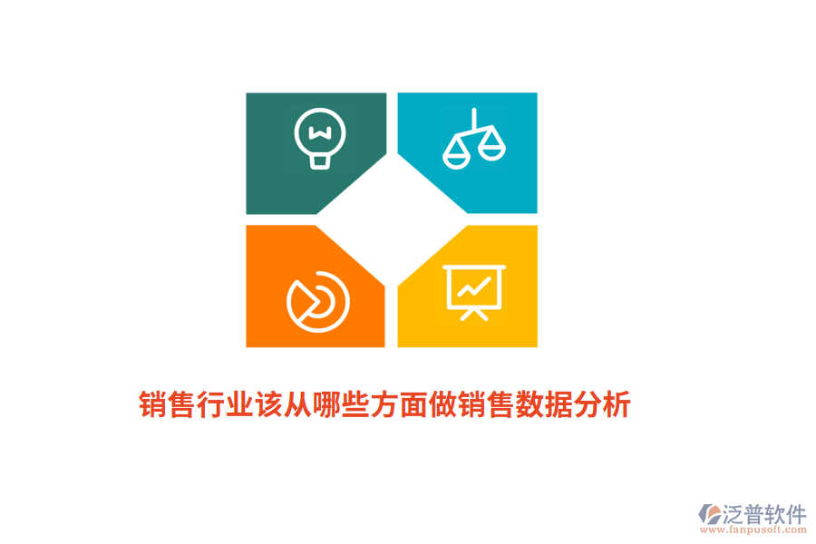 銷(xiāo)售行業(yè)該從哪些方面做銷(xiāo)售數(shù)據(jù)分析？